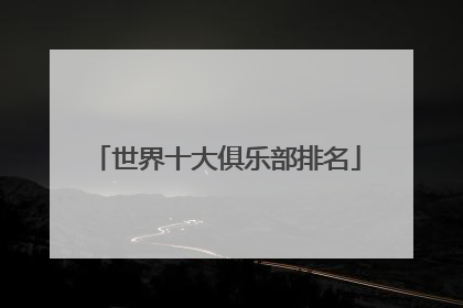 世界十大俱乐部排名