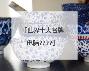 世界十大名牌电脑????