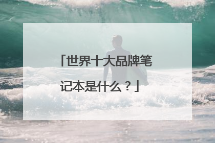 世界十大品牌笔记本是什么?