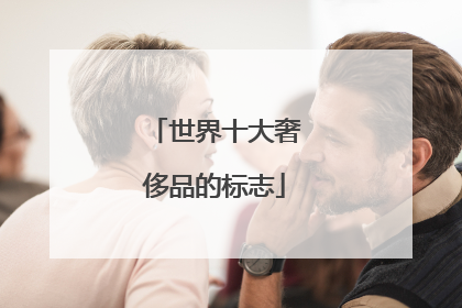 世界十大奢侈品的标志