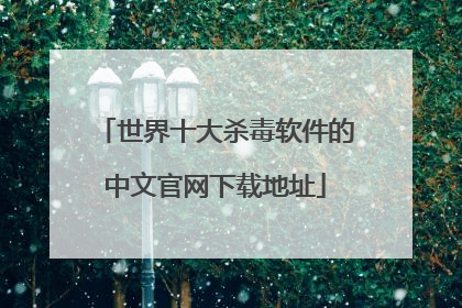 世界十大杀毒软件的中文官网下载地址