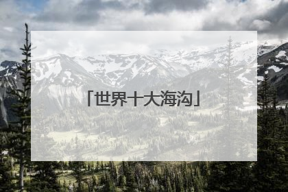 世界十大海沟