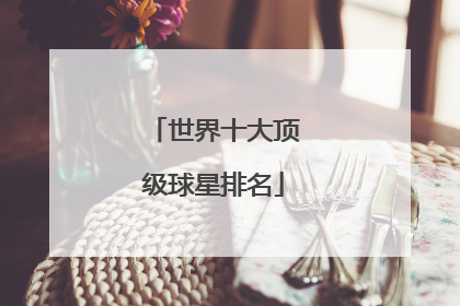 世界十大顶级球星排名