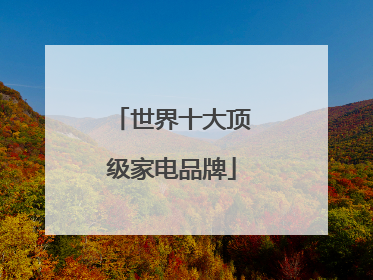 世界十大顶级家电品牌