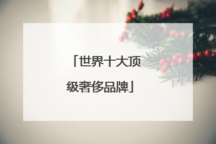 世界十大顶级奢侈品牌