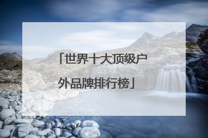 世界十大顶级户外品牌排行榜