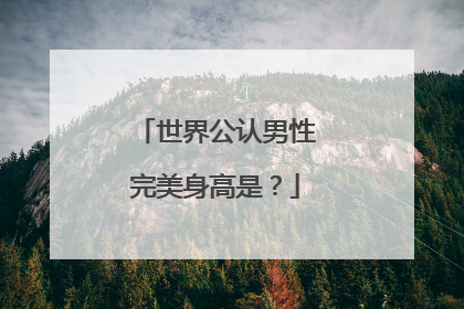 世界公认男性完美身高是？