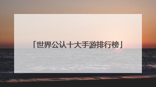 世界公认十大手游排行榜