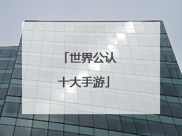 世界公认十大手游