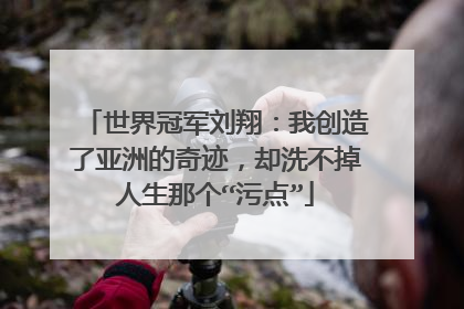 世界冠军刘翔：我创造了亚洲的奇迹，却洗不掉人生那个“污点”