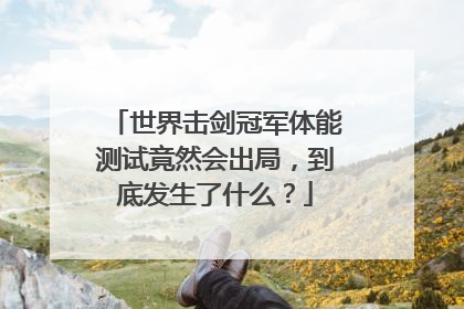 世界击剑冠军体能测试竟然会出局，到底发生了什么？