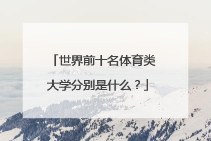 世界前十名体育类大学分别是什么？