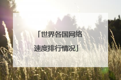 世界各国网络速度排行情况