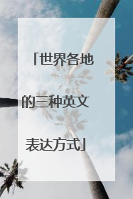 世界各地的三种英文表达方式