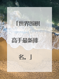 世界围棋高手最新排名。
