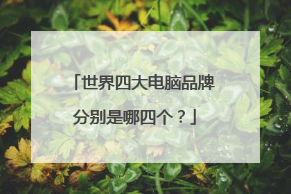 世界四大电脑品牌分别是哪四个?