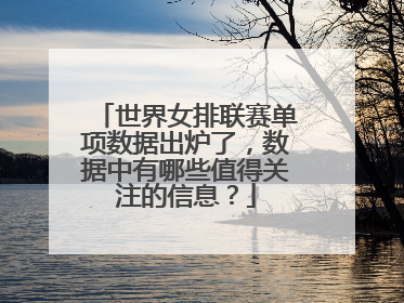 世界女排联赛单项数据出炉了，数据中有哪些值得关注的信息？