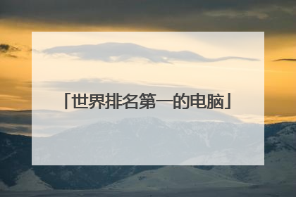 世界排名第一的电脑