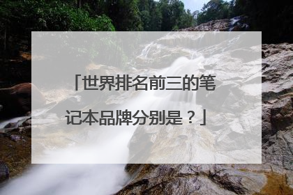 世界排名前三的笔记本品牌分别是?