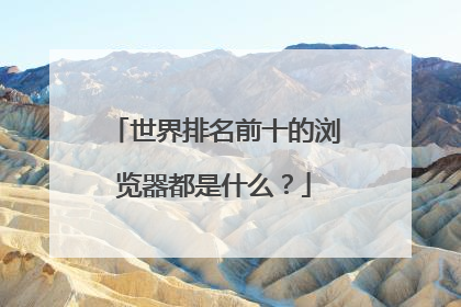 世界排名前十的浏览器都是什么?