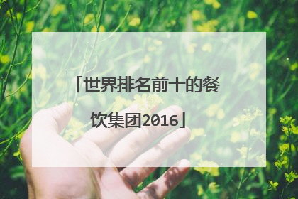 世界排名前十的餐饮集团2016