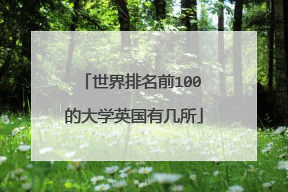 世界排名前100的大学英国有几所