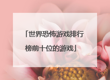 世界恐怖游戏排行榜前十位的游戏