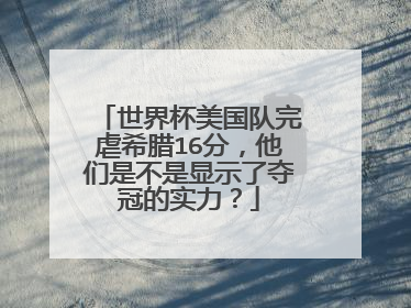 世界杯美国队完虐希腊16分，他们是不是显示了夺冠的实力？