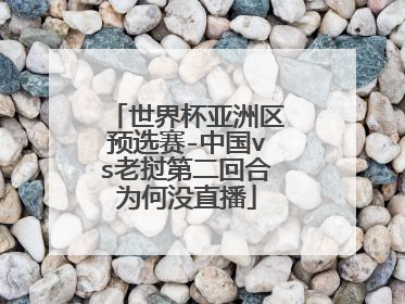 世界杯亚洲区预选赛-中国vs老挝第二回合为何没直播
