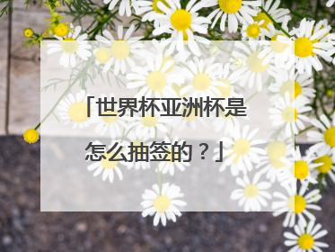 世界杯亚洲杯是怎么抽签的?