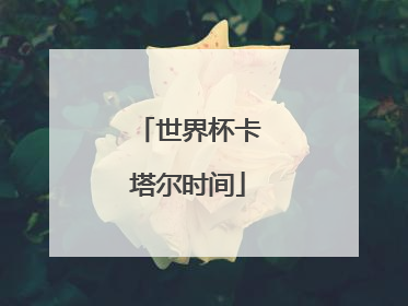 世界杯卡塔尔时间