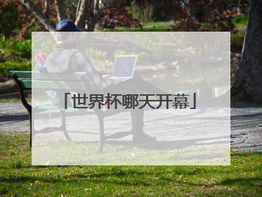 世界杯哪天开幕