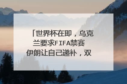 世界杯在即,乌克兰要求FIFA禁赛伊朗让自己递补,双方谁的实力更强?