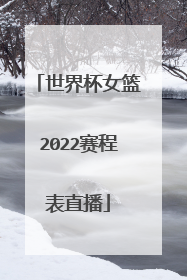 世界杯女篮2022赛程表直播