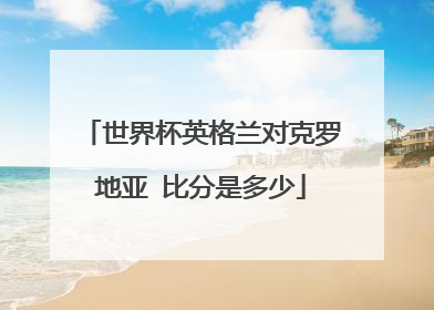 世界杯英格兰对克罗地亚 比分是多少