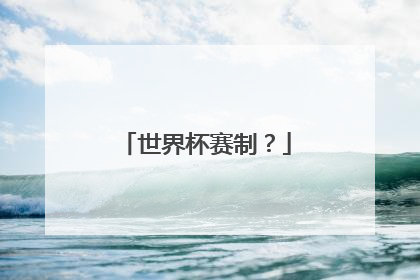世界杯赛制？