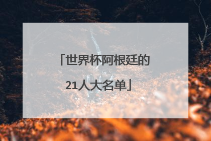 世界杯阿根廷的21人大名单