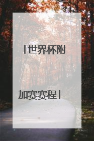 世界杯附加赛赛程