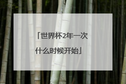 世界杯2年一次什么时候开始