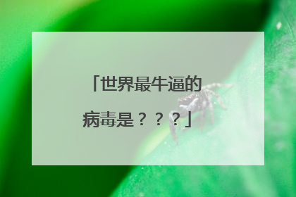 世界最牛逼的病毒是???