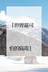 世界最可怕的病毒