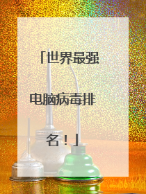 世界最强电脑病毒排名！