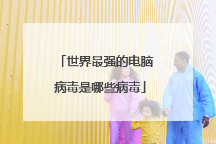 世界最强的电脑病毒是哪些病毒