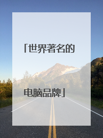 世界著名的电脑品牌