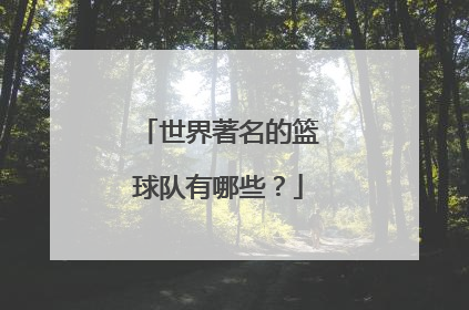 世界著名的篮球队有哪些？