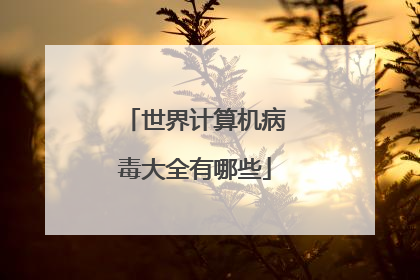 世界计算机病毒大全有哪些