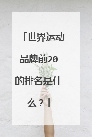 世界运动品牌前20的排名是什么？