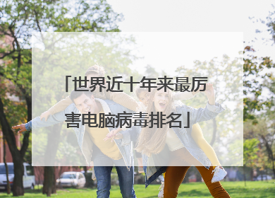 世界近十年来最厉害电脑病毒排名