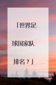 世界足球国家队排名？