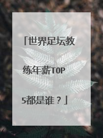 世界足坛教练年薪TOP5都是谁？